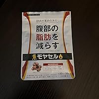 Amazon | モヤセル 30粒30日 BMI が高めの方の腹部の 脂肪 を減らす