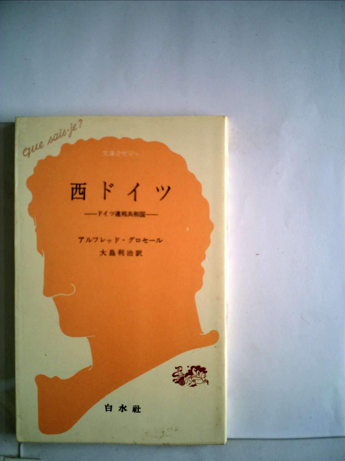 Amazon.co.jp: 西ドイツ―ドイツ連邦共和国 (1965年) (文庫クセジュ