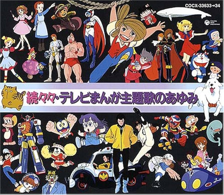 Amazon.co.jp: 続々々テレビまんが主題歌のあゆみ: ミュージック