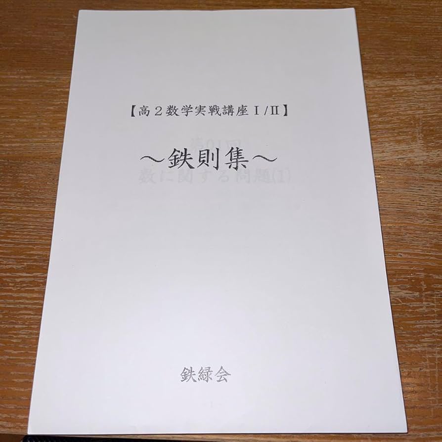 Yama】鉄緑会 2023 高2 数学 冊子 教材 Yama】鉄緑会 2023 高2 数学