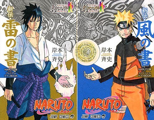 Amazon | NARUTO ナルト展 雷の書 風の書 オフィシャルゲストBOOK 2冊