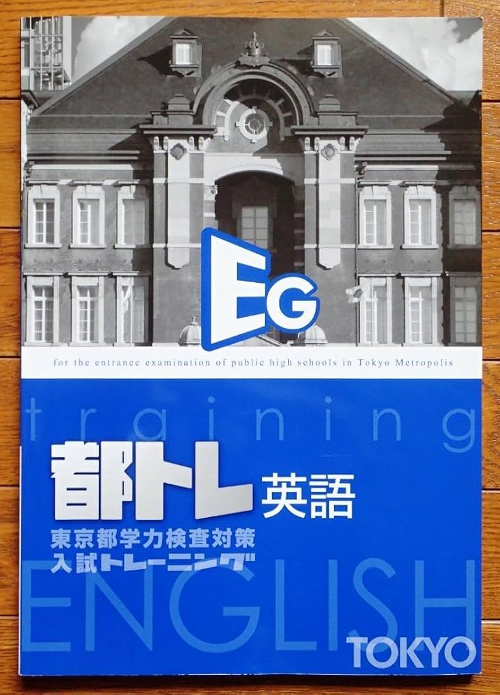 Amazon.co.jp: 東京都高校入試トレーニング（都トレ） 5教科セット