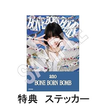 Amazon.co.jp: 【限定特典ステッカー付き】 ano BONE BORN BOMB