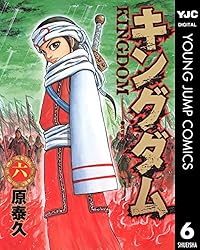 キングダム 6 (ヤングジャンプコミックスDIGITAL) | 原泰久 | 青年