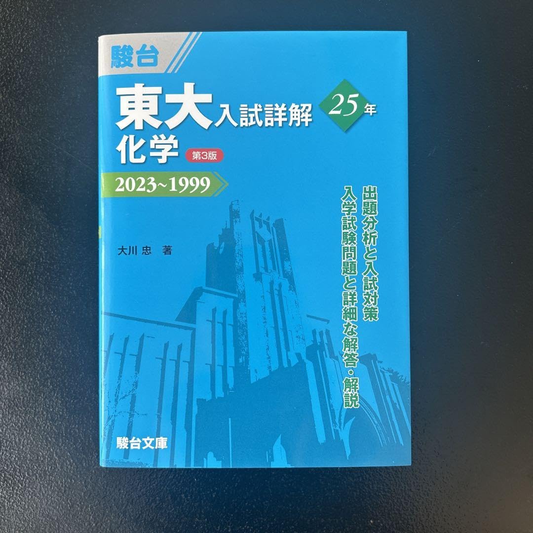 Amazon.co.jp: 東大入試詳解25年 化学 20231999 第3版 駿台予備校 青