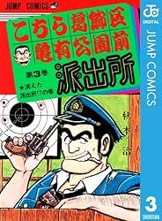 Amazon.co.jp: こちら葛飾区亀有公園前派出所 100 (ジャンプコミックス