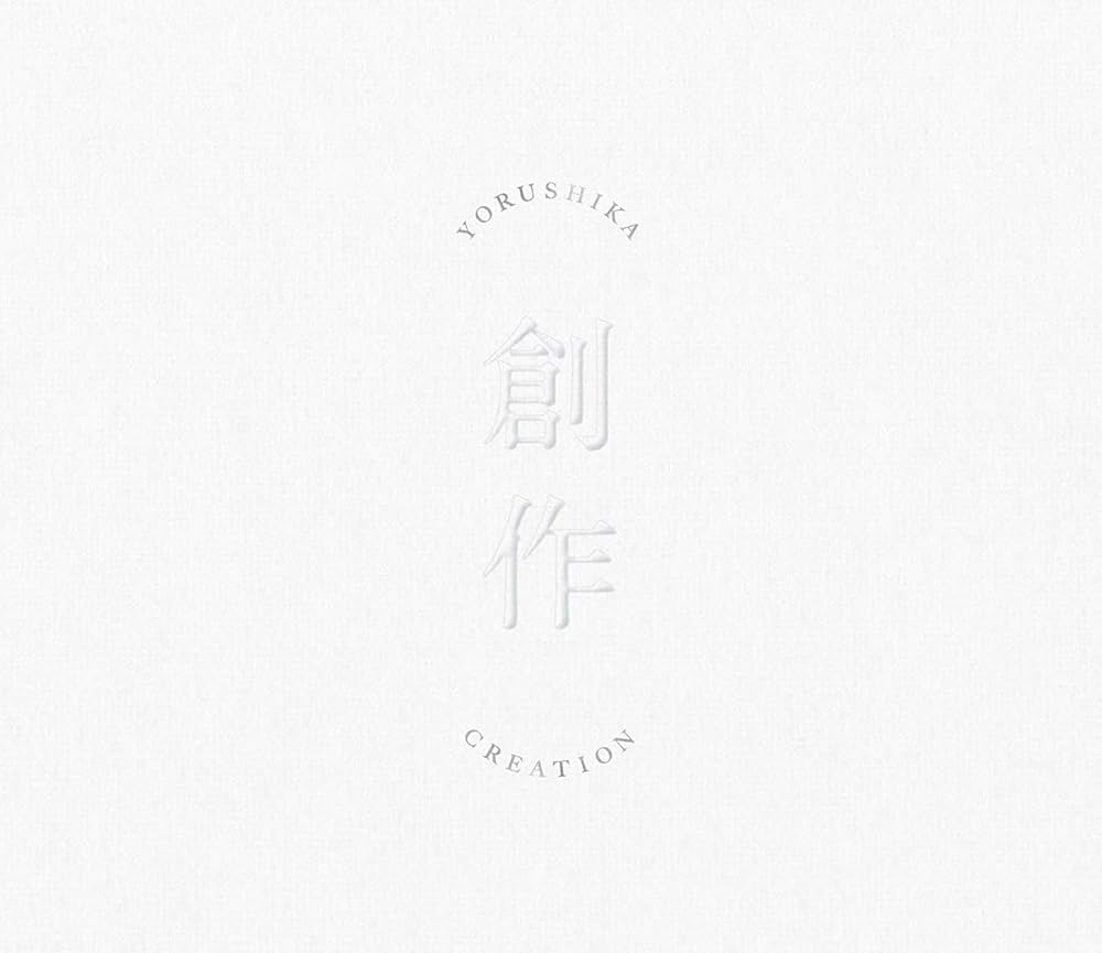 Amazon.co.jp: 【店舗限定特典あり・初回生産分】創作 (Type A) (CD) +