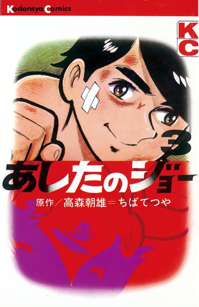 Amazon.co.jp: あしたのジョー（3） (週刊少年マガジンコミックス
