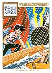 手塚治虫漫画全集未収録作品集 手塚治虫文庫全集（1） | 手塚治虫