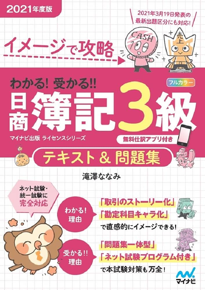 イメージで攻略 わかる! 受かる! ! 日商簿記3級 テキスト&問題集 2021