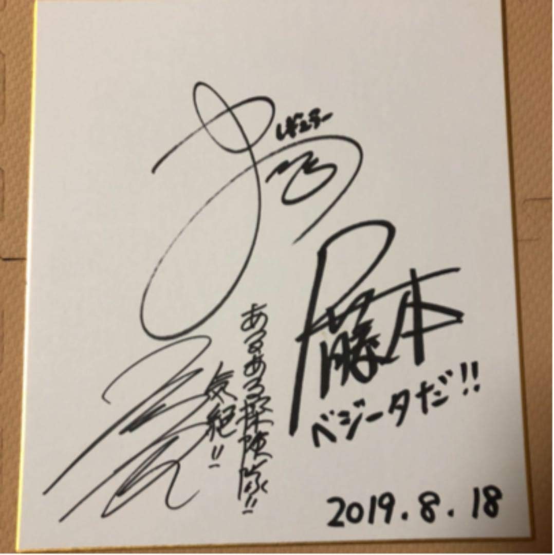 Amazon.co.jp: ドラゴン ボ ール芸人 R藤本さん、レギュラーさん 直筆