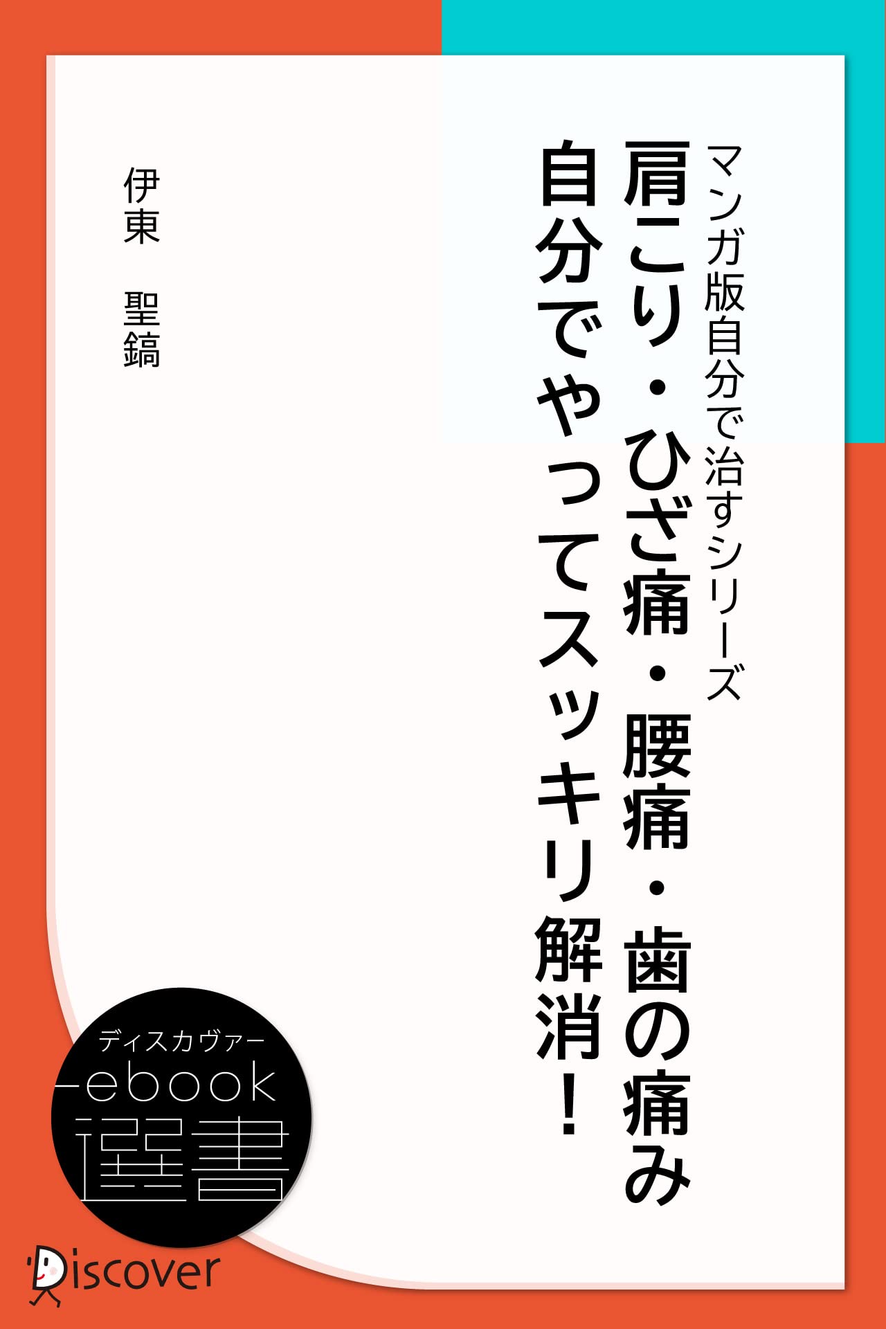 Amazon.co.jp: 伊東 聖鎬: 本、バイオグラフィー、最新アップデート