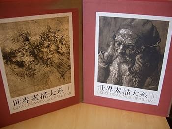 Amazon.co.jp: 世界素描大系 全6冊揃 （本巻4冊別巻2冊） 函入り 定価