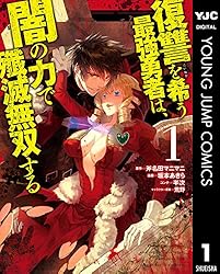 復讐を希う最強勇者は、闇の力で殲滅無双する 12 (ヤングジャンプ