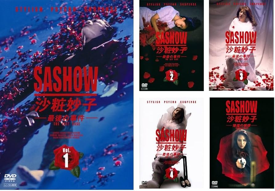沙粧妙子 最後の事件 + 帰還の挨拶 DVDコンプリートBOX ステップ 沙粧