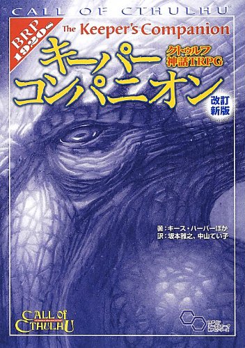 クトゥルフ神話TRPG キーパーコンパニオン 改訂新版』｜感想・レビュー
