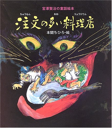 注文の多い料理店』｜感想・レビュー - 読書メーター