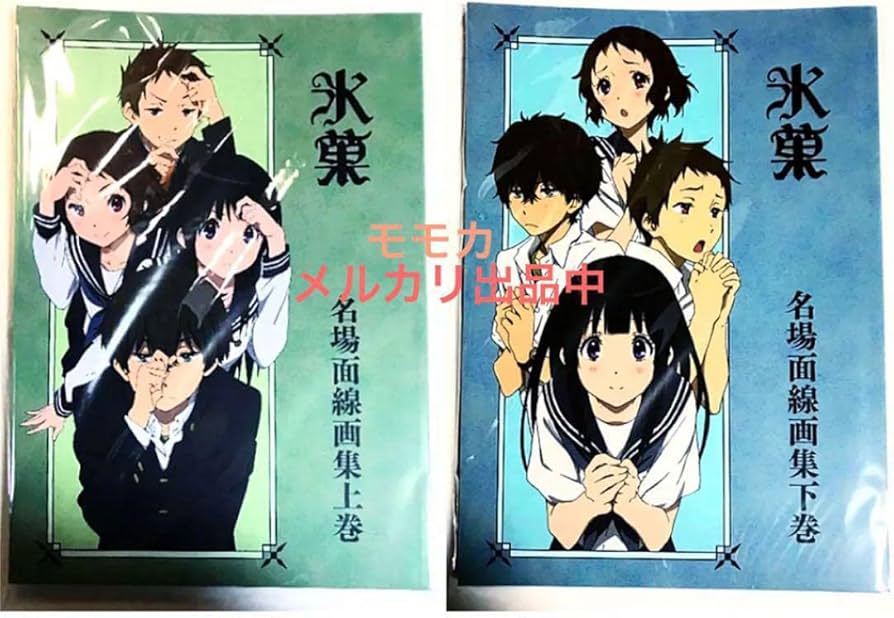 Amazon.co.jp: 氷菓 京アニ 京都アニメーション 名場面線画集 本 上