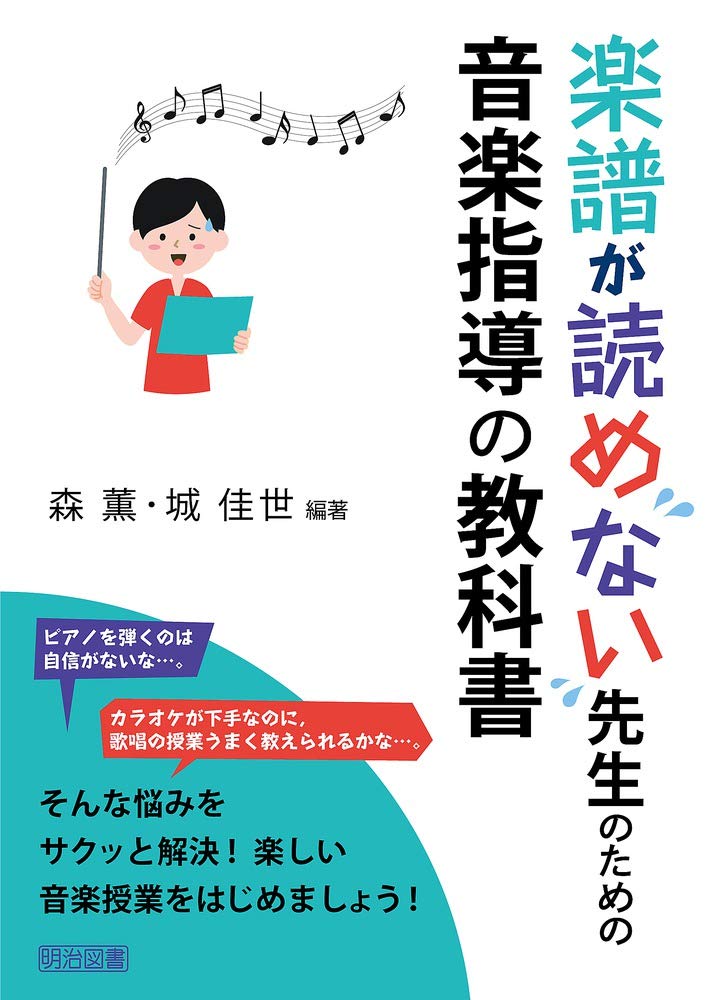楽譜が読めない先生のための音楽指導の教科書 | 森 薫, 城 佳世, 森 薫