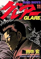 BADBOYS グレアー（11） (ヤングキングコミックス) | 田中宏 | 青年