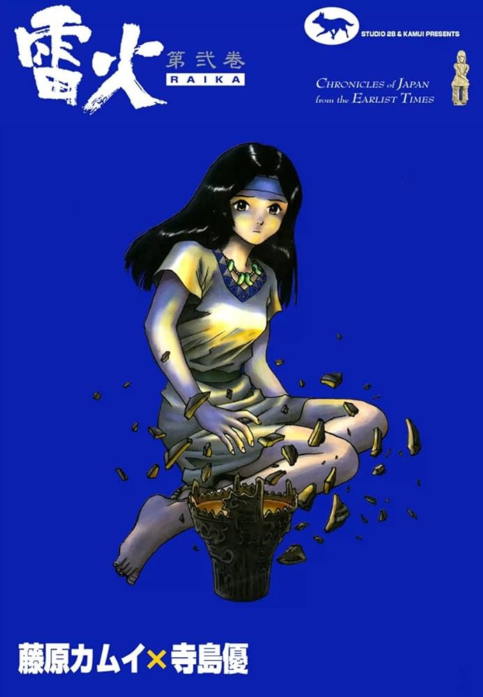 雷火 （2） | 藤原カムイ, 寺島優 | マンガ | Kindleストア | Amazon