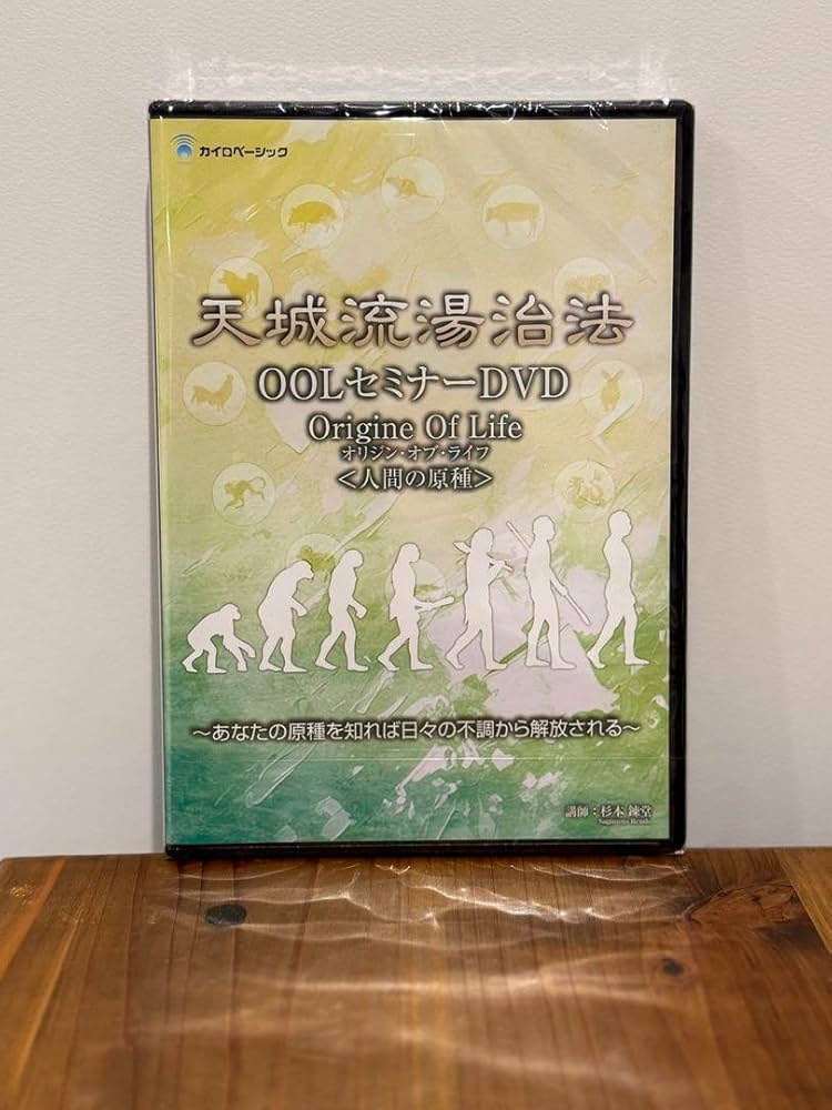 Amazon.co.jp: 天城流湯治法 OOLセミナーDVD : おもちゃ