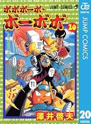 Amazon.co.jp: ボボボーボ・ボーボボ 21 (ジャンプコミックスDIGITAL