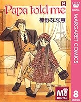 Papa told me (全27巻) Kindle版