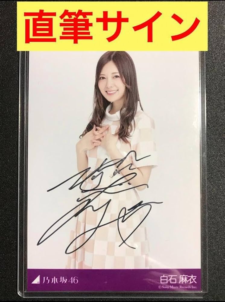 白石麻衣さん 直筆サイン入りチェキ 乃木坂46 まいやん
