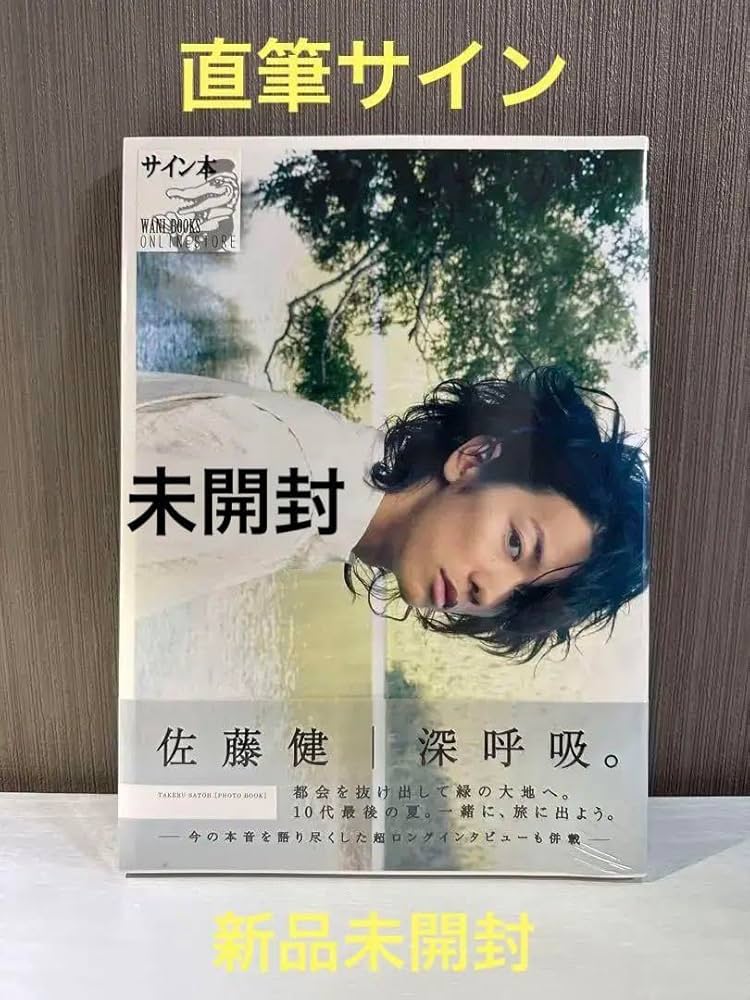 Amazon.co.jp: 佐藤健 直筆サイン : 深呼吸 サイン本 写真集 : おもちゃ