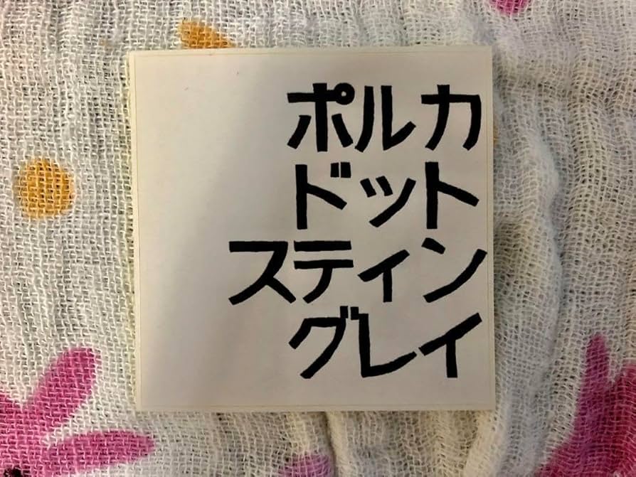 Amazon.co.jp: ポルカドットスティングレイCD＋グッズセット サイン