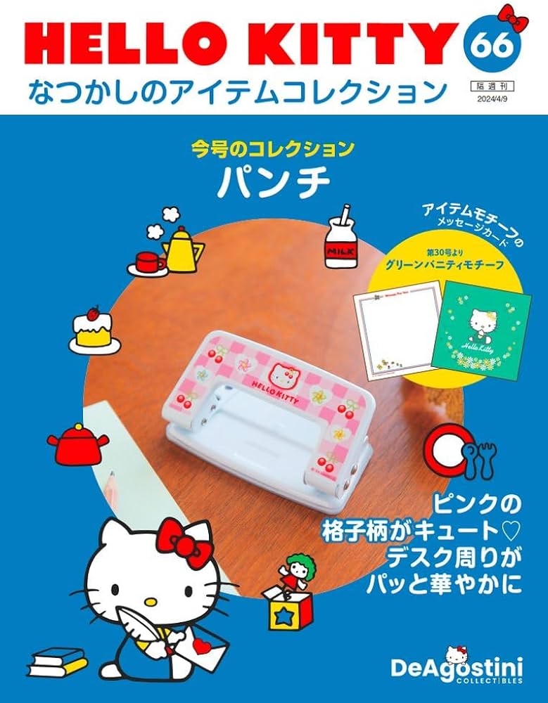 HELLO KITTY アイテムコレクション 66号 (パンチ) [分冊百科