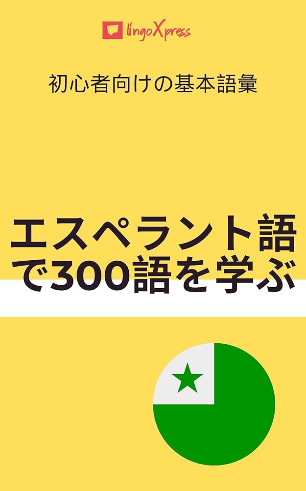 エスペラント語で300語を学ぶ: 初心者向けの基本語彙 エスペラントを
