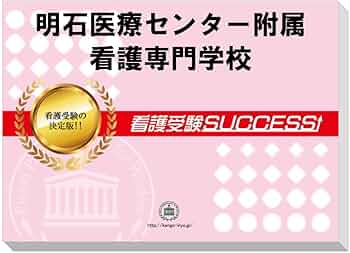 2027 明石医療センター附属看護専門学校 受験 過去の傾向と対策 合格