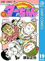 新ジャングルの王者ターちゃん (全20巻) Kindle版