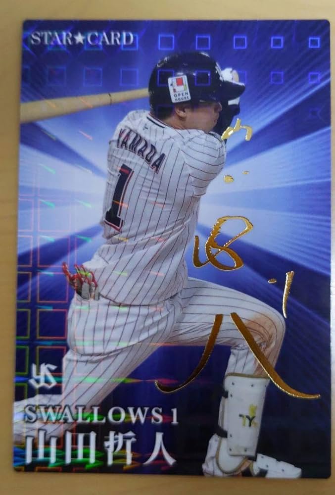 Amazon.co.jp: プロ野球チップスヤクルトスワローズ 山田哲人 サイン