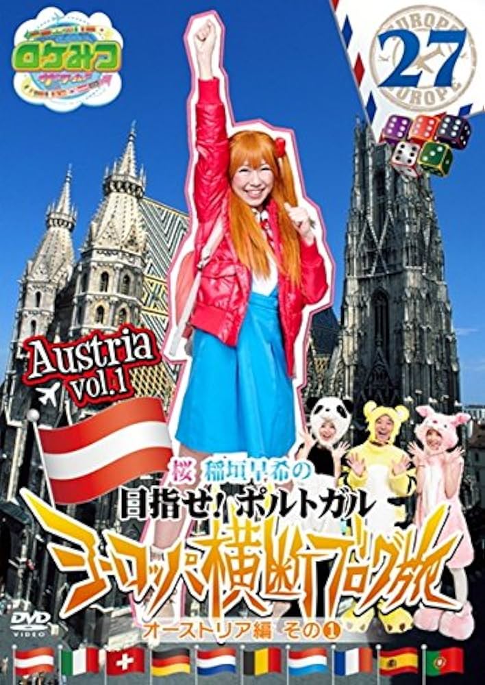 Amazon.co.jp: ロケみつ ザ・ワールド 桜 稲垣早希のヨーロッパ横断