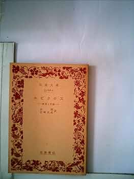 Amazon.co.jp: エピクロス―教説と手紙 (1959年) (岩波文庫