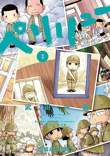 ペリリュー ―外伝―ペリリュー ─楽園のゲルニカ─ 2巻 (Kindle版