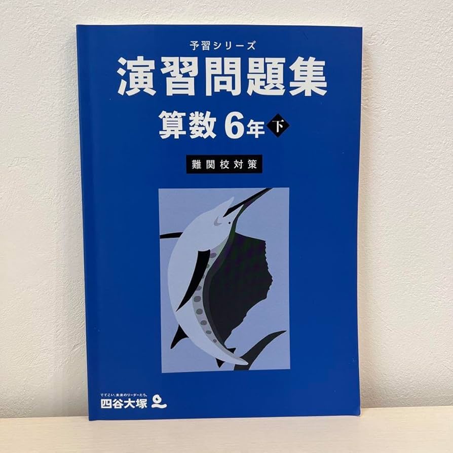 四谷大塚 6年 予習シリーズ 6年 Amazon.co.jp: 四谷大塚 予習シリーズ