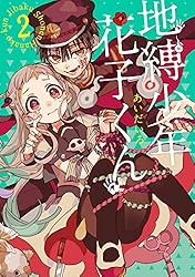 Amazon.co.jp: 地縛少年 花子くん 20巻通常版 (デジタル版G