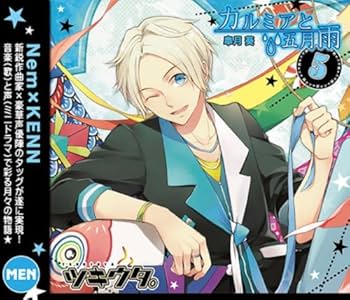 Amazon.co.jp: キャラクターソング ツキウタ。5月(男)皐月葵: ミュージック