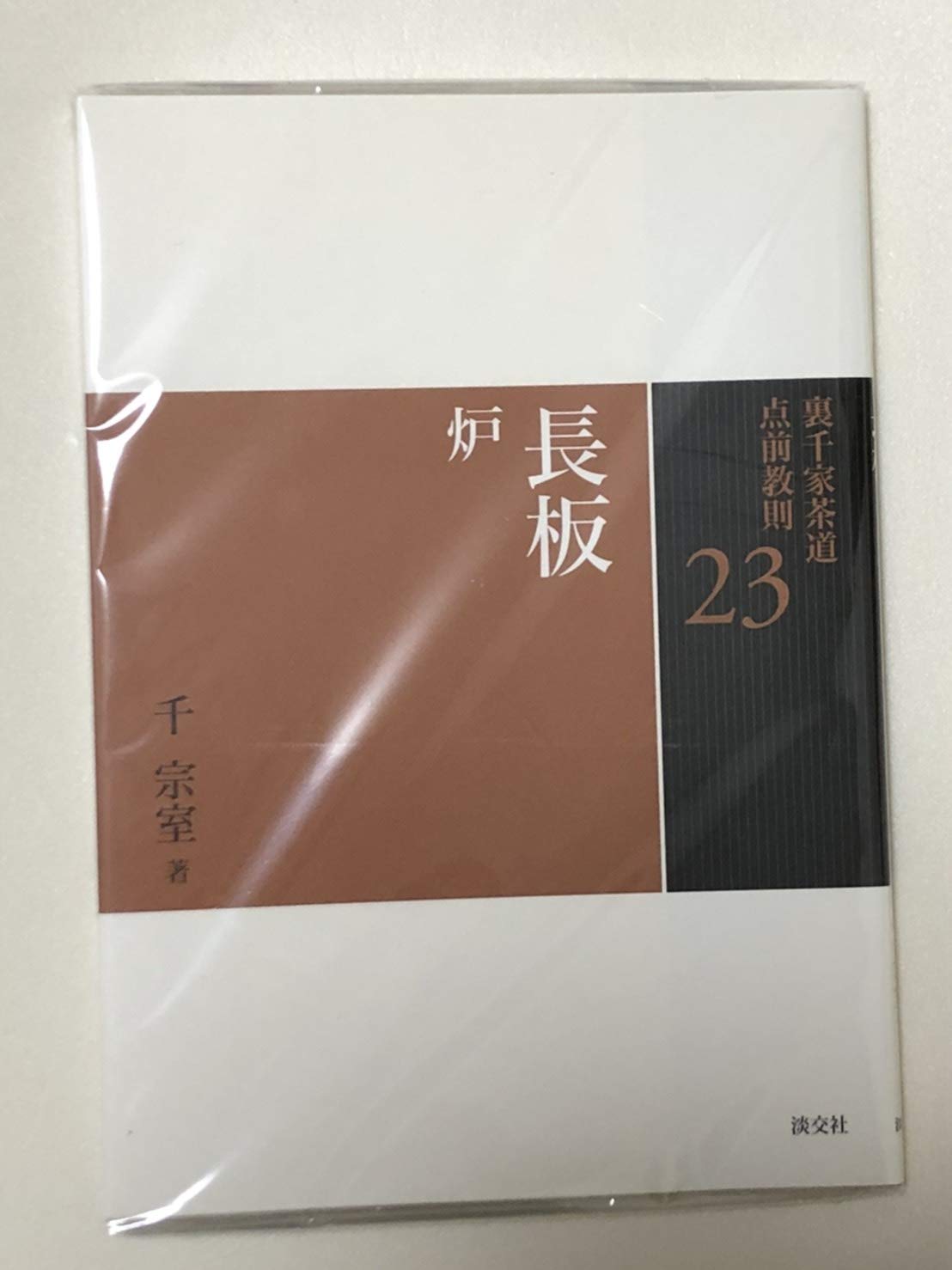 Amazon.co.jp: 23 長板 炉 (裏千家茶道 点前教則) : 千 宗室: 本