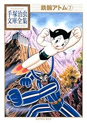 鉄腕アトム 手塚治虫文庫全集（1） | 手塚治虫 | 青年マンガ | Kindle