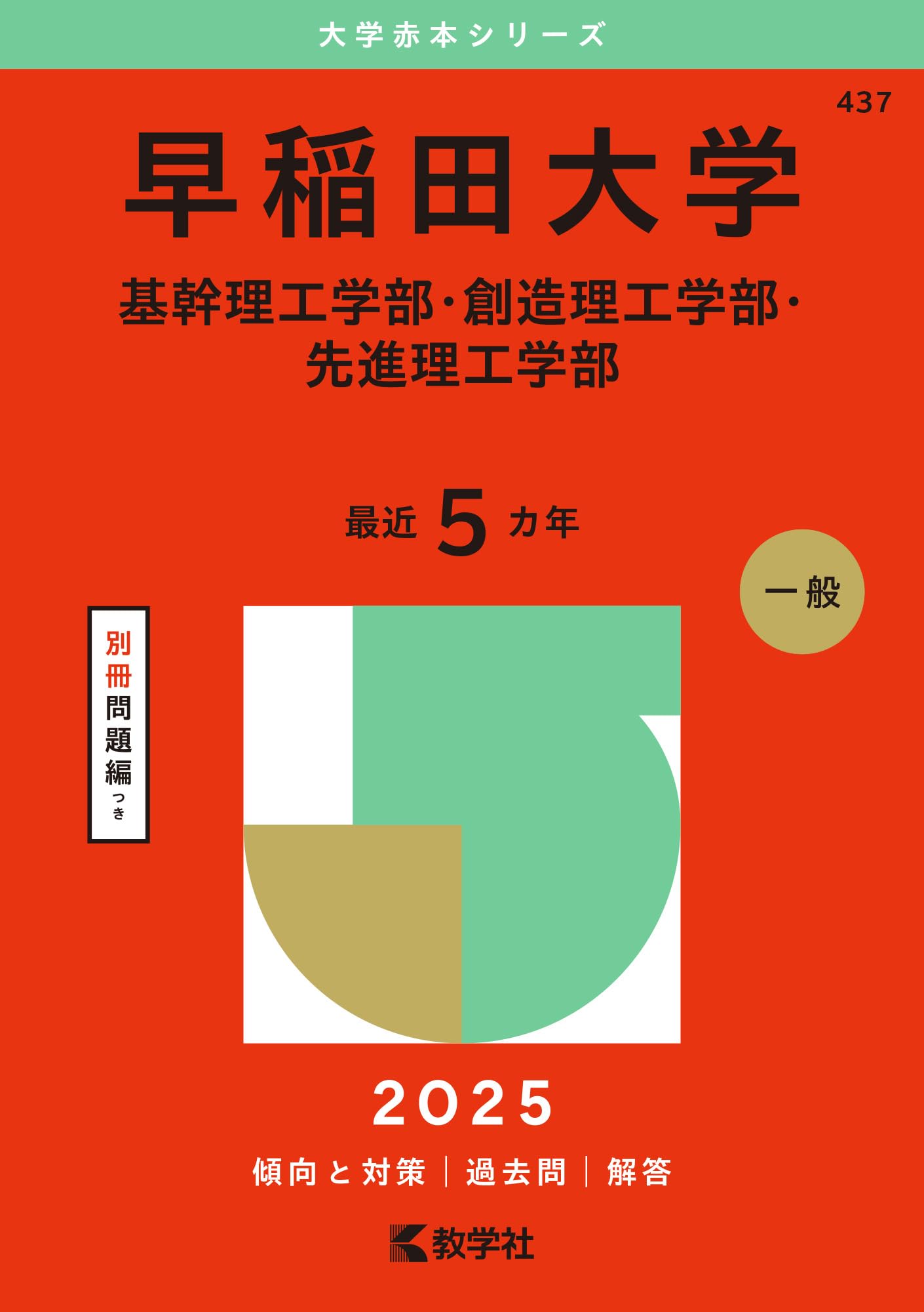 早稲田大学（基幹理工学部・創造理工学部・先進理工学部） (2025年版