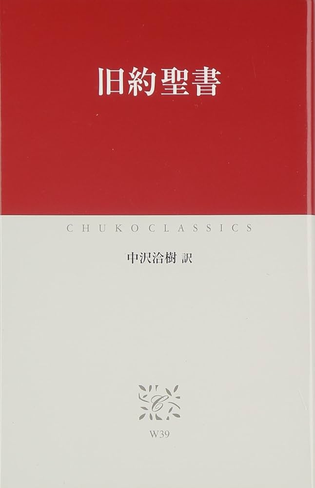 旧約聖書 (中公クラシックス W 39) | 中沢 洽樹 |本 | 通販 | Amazon