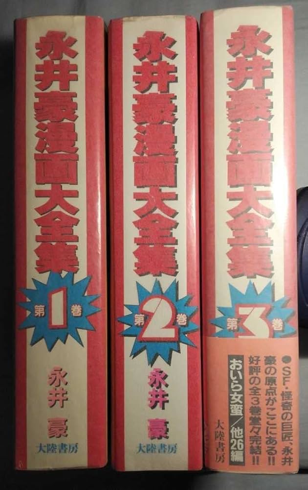 Amazon.co.jp: 永井豪漫画大全集 全3巻 オール初版 大陸書房 3巻帯