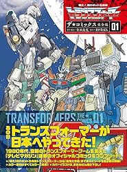 戦え！超ロボット生命体トランスフォーマー ザ☆コミックス完全版 (2