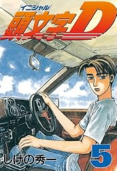 頭文字D（43） (ヤングマガジンコミックス) | しげの秀一 | 青年
