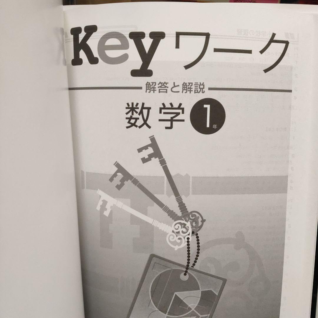 Amazon.co.jp: Keyワーク 数学1年 啓林館 解答と解説付 未来へひろがる